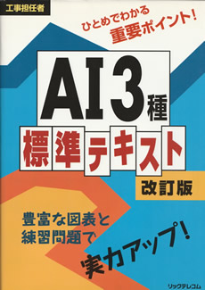 AI3種標準テキスト