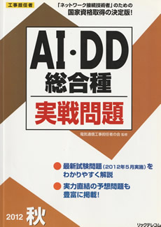 AI・DD総合種 実践問題　2012年秋号