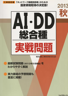 AI・DD総合種 実践問題　2013年秋号