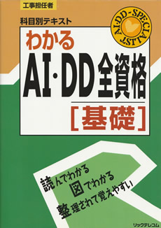 AI・DD全資格(基礎I