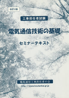 電気通信技術の基礎セミナーテキスト